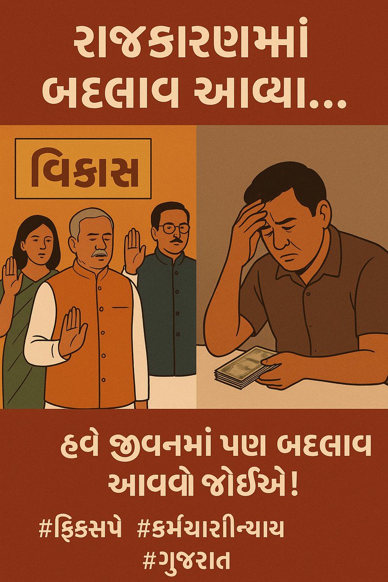 રાજકારણમાં બદલાવ આવ્યો!!
હવે ફિક્સ પે ના કર્મચારીઓના જીવનમાં પણ બદલાવ આવવો જોઈએ.
માન. <a href="/narendramodi/">Narendra Modi</a> સાહેબ મંત્રીઓના કાર્યોની જેમ ગુજરાતની ફિક્સ પે ની નીતિની સમિક્ષા પણ કરવા વિનંતી છે
<a href="/Bhupendrapbjp/">Bhupendra Patel</a>
<a href="/BJP4Gujarat/">BJP Gujarat</a>
<a href="/CMOGuj/">CMO Gujarat</a>
<a href="/narendramodi_in/">narendramodi_in</a>
#remove5yearFixpay
#Remove_Fixpay_in_gujarat