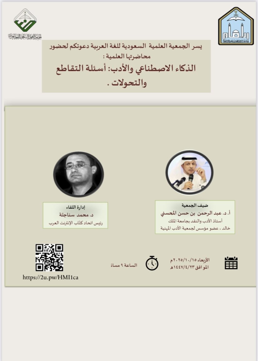 1436arb's tweet image. نظّمت الجمعية يوم أمس الأربعاء فعالية شارك فيها الدكتور عبدالرحمن بن حسن المحسني@a7bdal1 بمحاضرة عنوانها &quot;الذكاء الاصطناعي والأدب: أسئلة التقاطع والتحوّلات&quot;، وأدارها الدكتور محمد سناجلة@sanajleh، وحظيت بمجموعة من المداخلات والتعليقات.
