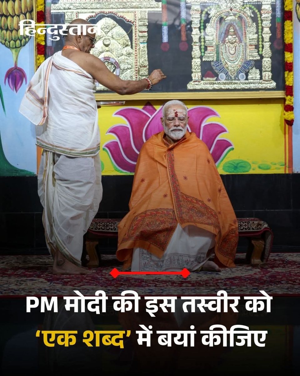 ये कैसे सनातन धर्म का पालन हुआ? 

मंदिरों में लोग भगवान की पूजा करने जाते हैं, लेकिन यहाँ तो महामानव खुद को भगवान से ऊपर स्थापित करने में लगे हैं. आंध्र प्रदेश के नंदयाल ज़िले में श्रीशैलम स्थित श्री भ्रमरम्बा मल्लिकार्जुन स्वामी मंदिर में प्रधानमंत्री नरेंद्र मोदी पहुँचे थे, पर