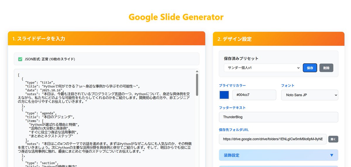 まじんさんのGoogleスライドプロンプト、Ver.3になって更に便利になってました！（出遅れて感😅

note.com/majin_108/n/n1…

GoogleスライドはWebで完結する分、ビジュアルがちょっと…となりがちですが、新しく追加されたカスタム機能のおかげでビジュアルも補完できるのが素晴らしい✨