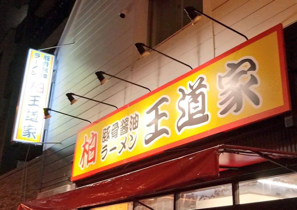 柏王道家さん🌋@柏市

鼻から抜ける芳醇な香り、コクと旨味が口の中いっぱいに広がり一口毎が楽しくお箸とレンゲ止まらず完飲スパーク🌋
とっても美味しかったです‼️
ごちそうさまでした🤗
📺️TV出演箇所がほぼ全カットされてしまい悲しんでいた山さんにも帰り際お会い出来ほっこり👺