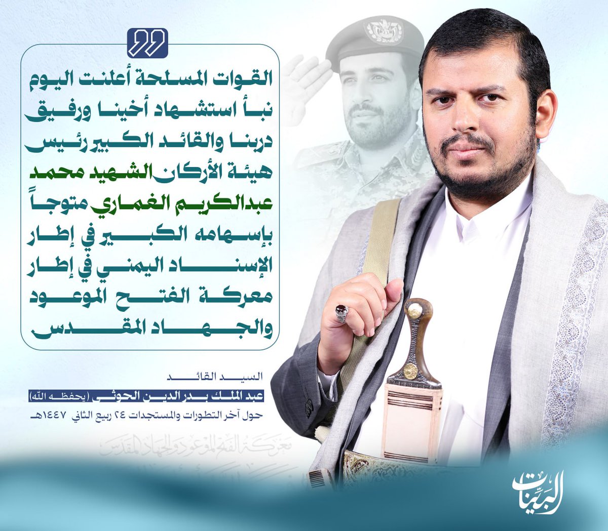 في رحاب القائد - شبكة البينات 1447هـ