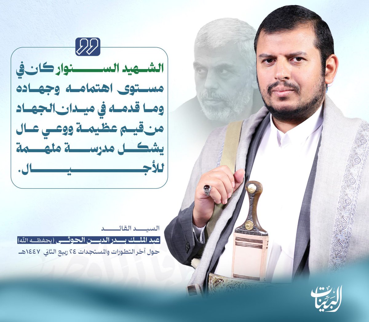 في رحاب القائد - شبكة البينات 1447هـ