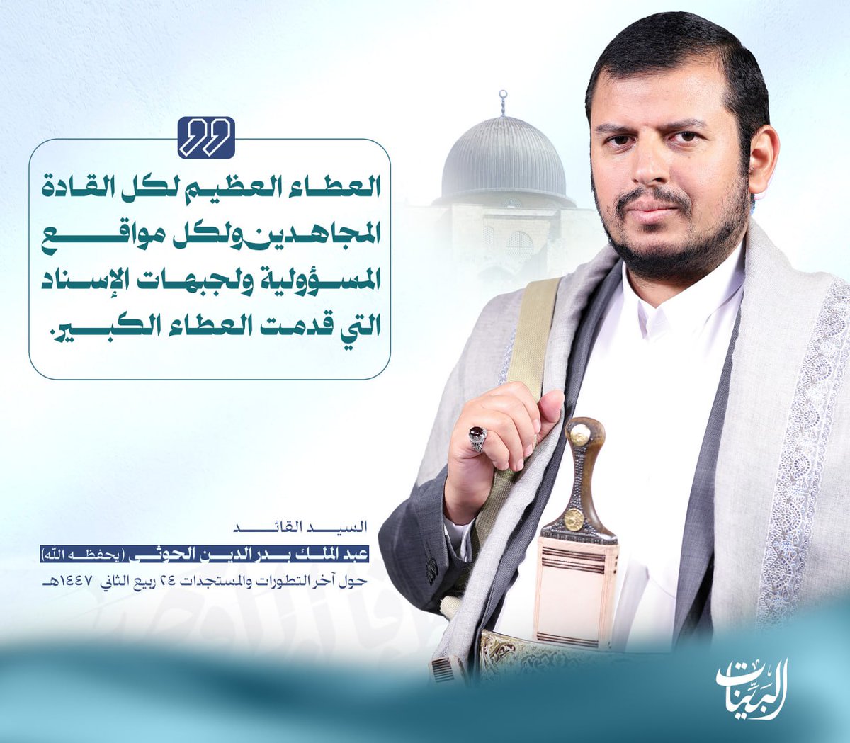 في رحاب القائد - شبكة البينات 1447هـ