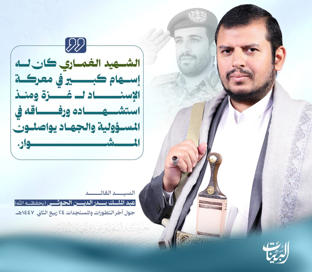 في رحاب القائد - شبكة البينات 1447هـ