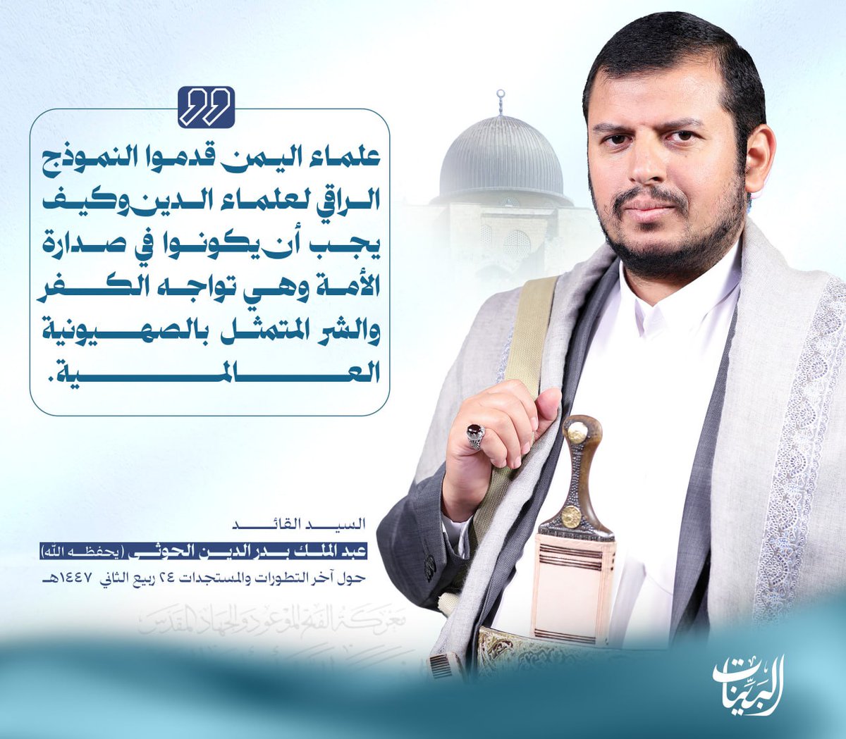 في رحاب القائد - شبكة البينات 1447هـ