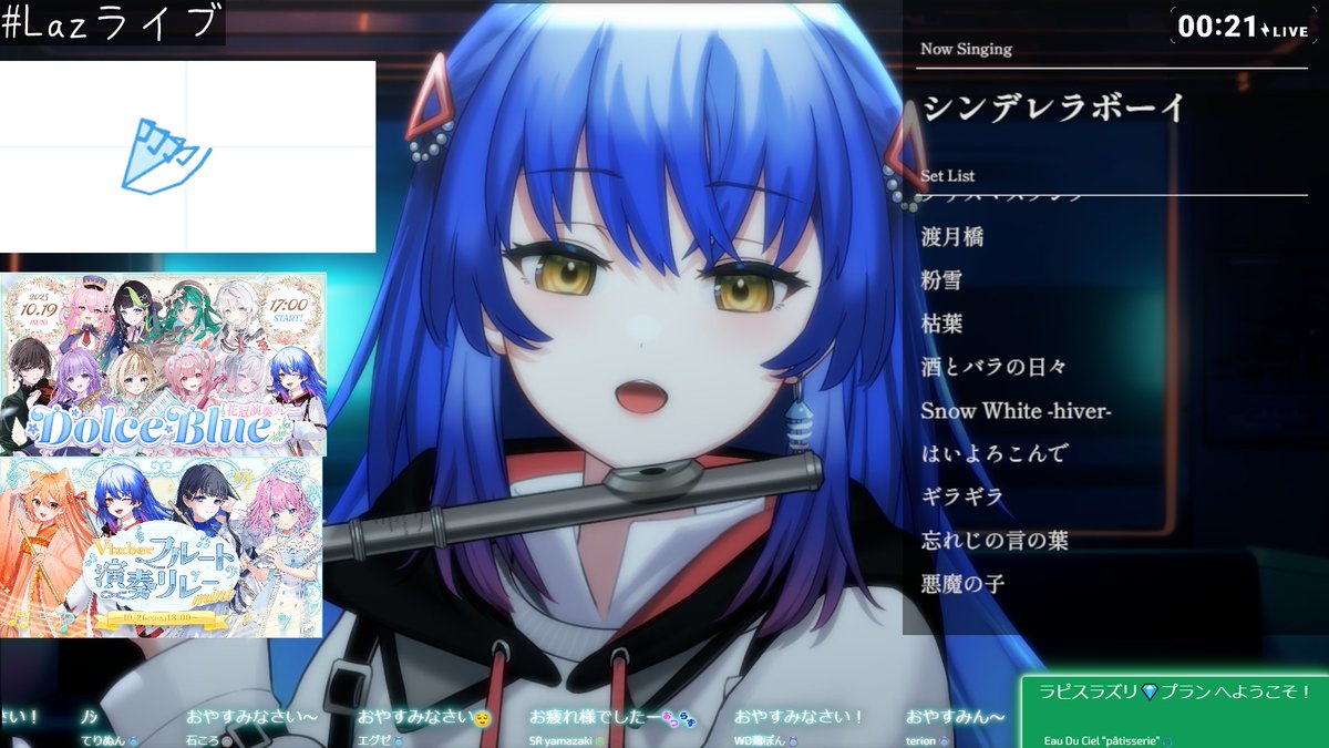 laz_flute's tweet image. #Lazライブ ありがとうございました!
めちゃ久々だったけどたくさん喋って吹いて歌って楽しかった!
記念すべき初メンギフもできたし、メンギフ贈っていただいたり、スーパーチャットもありがとでした🙏
今週来週末はリレー配信!来週木曜夜も配信!
忙しい日々だけど楽しんでいきましょ♪