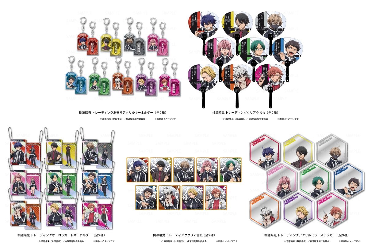アニメイトオンラインにて予約受付開始

桃源暗鬼 再販グッズ

・お守りアクリルキーホルダーvol.1
・クリアうちわvol.1
・オーロラカードキーホルダーvol.1
・クリア色紙vol.1
・アクリルミラーステッカーvol.1

animetoyinfo.com/2025/10/17/tou…