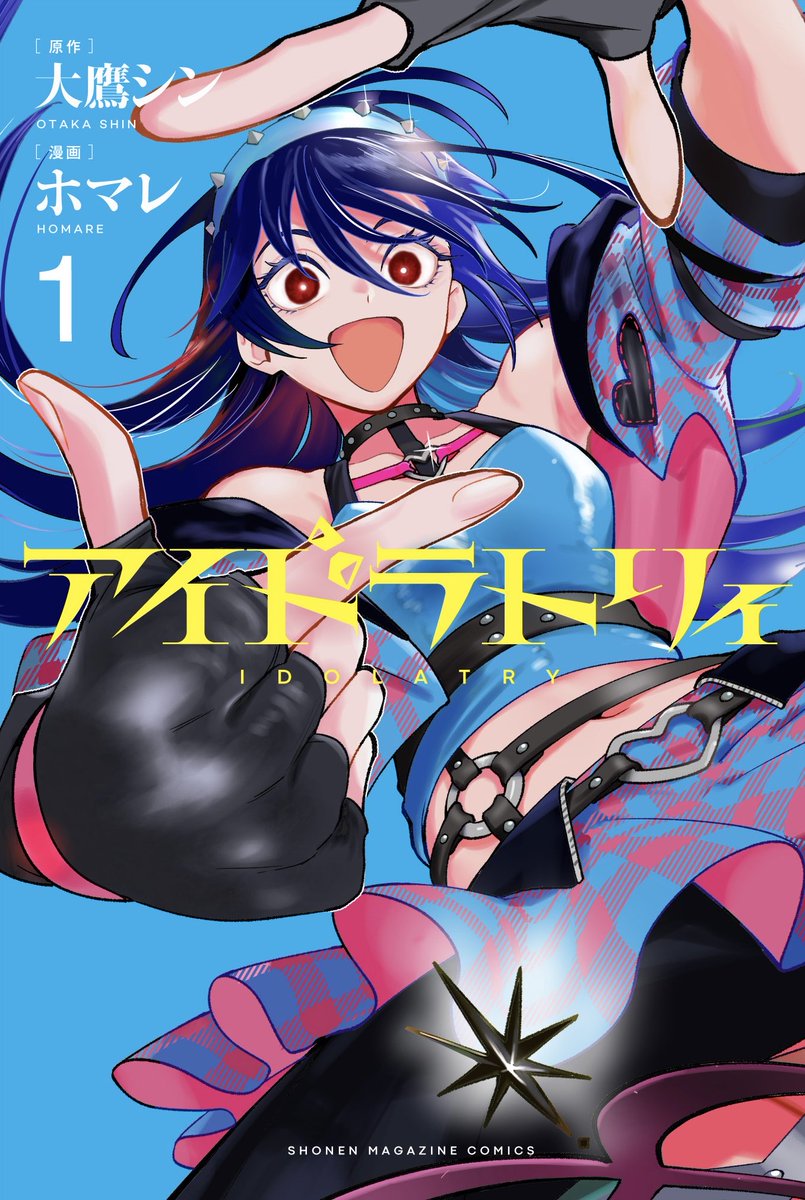 アイドラトリィ単行本第1巻本日発売です‼️こちらの表紙が目印です✴︎

アイドラトリィ　1巻
講談社コミックス（週刊少年マガジン連載）
ISBN 9784065409169