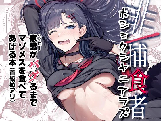 【固定用】 C106で頒布したイチカ本「非/捕食者 ホショクシャニアラズ」のダウンロード版がFANZAのほうでも配信開始しました 
10月23日まで20%オフです よろしくお願いします～ リンクはリプ欄へ 
