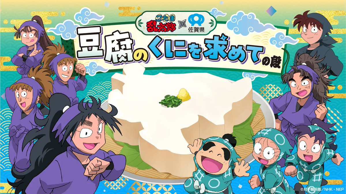 忍たま乱太郎×佐賀県～豆腐のくにを求めての段～】 10月18日(土)より