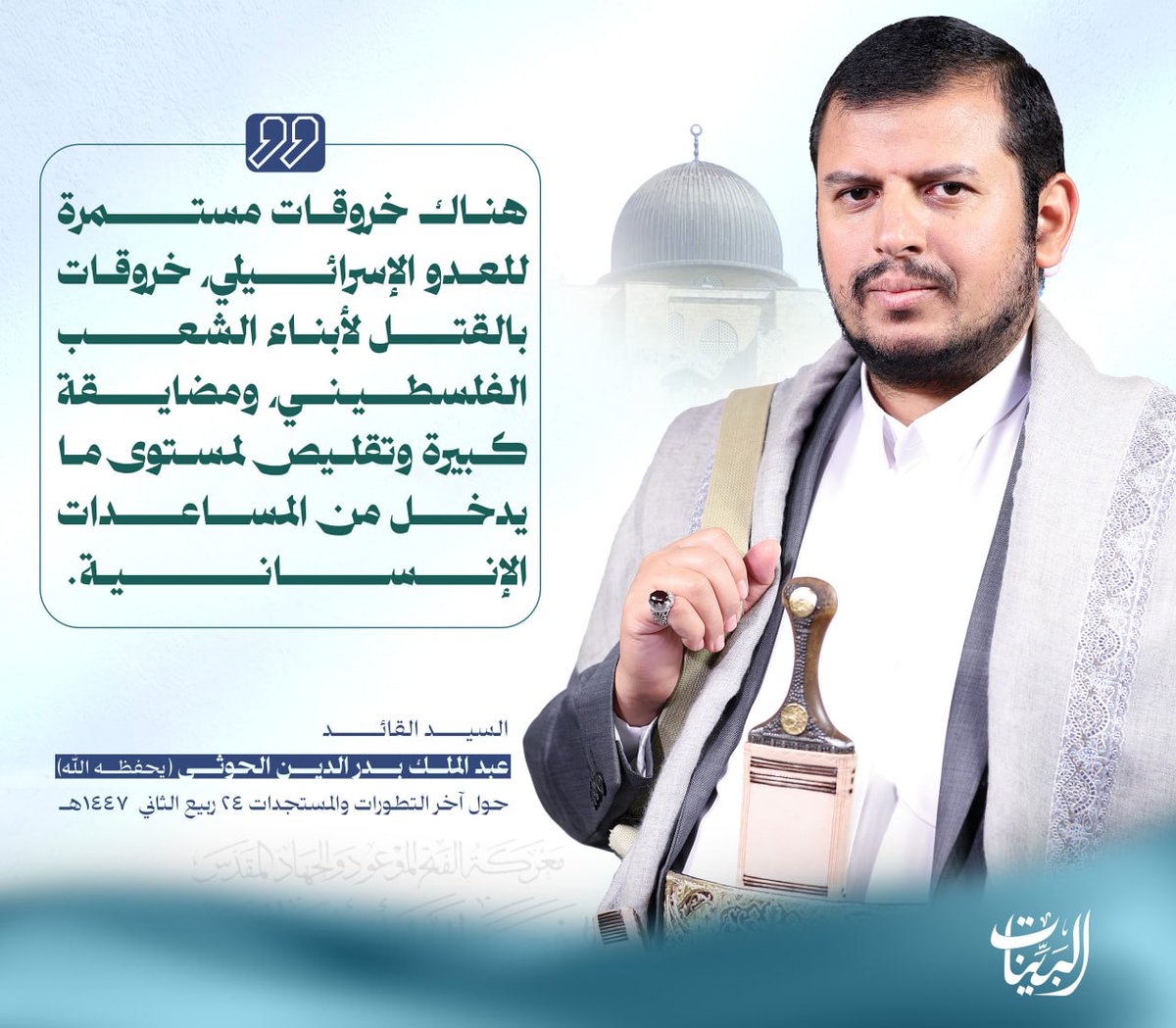 في رحاب القائد - شبكة البينات 1447هـ