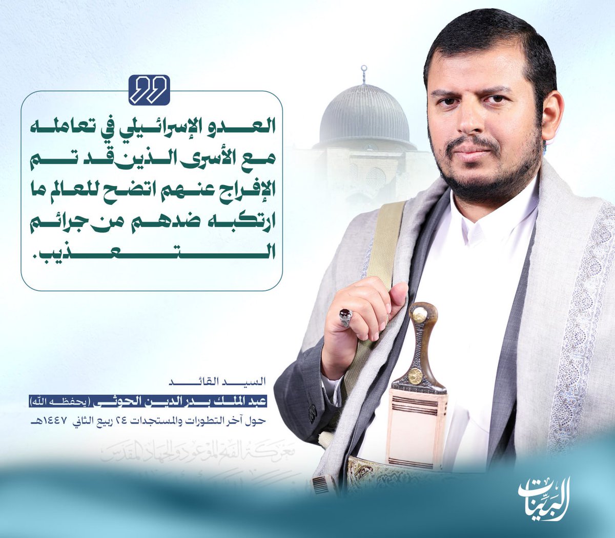 في رحاب القائد - شبكة البينات 1447هـ