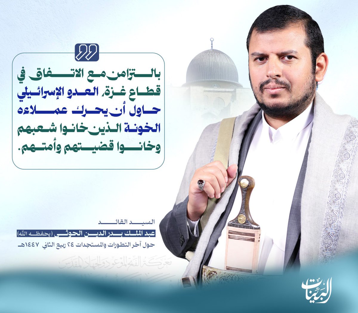 في رحاب القائد - شبكة البينات 1447هـ