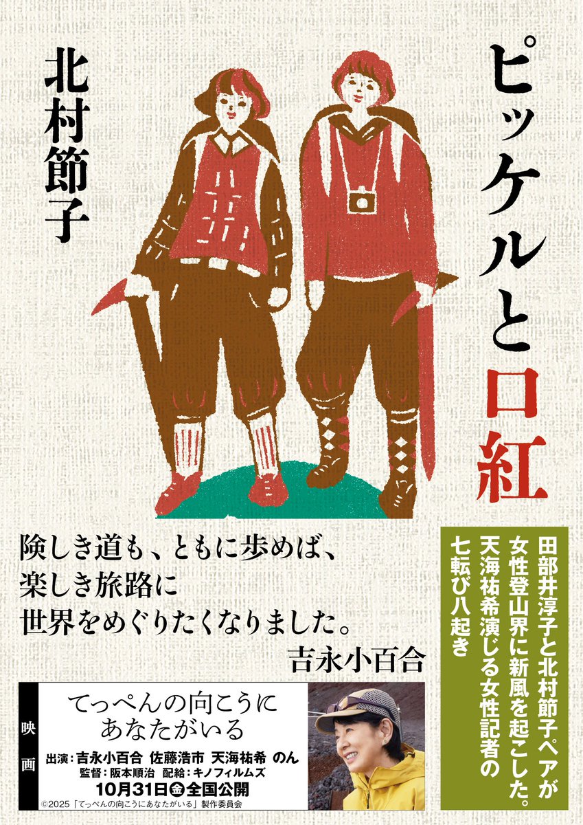 kanda_bookcamp's tweet image. 神田小川町BOOK CAMP    
12時半からは北村節子さん 

田部井淳子さんとのエピソードを綴った『ピッケルと口紅』の著者。10月30日公開予定映画「てっぺんの向こうにあなたがいる」で田部井さんのパートナーとして描かれる北山悦子のモデルでもあります。田部井さんとの交流を中心に語っていただきます