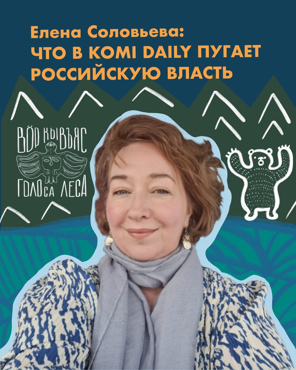 У нас для вас новость: Елена Соловьёва стала новой редакторкой Komi Daily и написала колонку о том, почему власть в России боится независимых медиа и сопротивляется деколонизации внутри страны. komidaily.com/2025/10/16/nov…