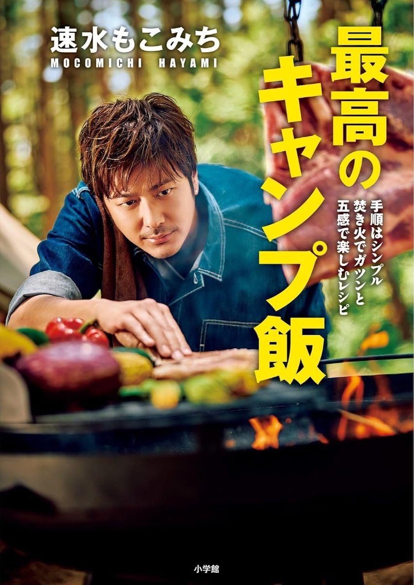 kanda_bookcamp's tweet image. 神田小川町BOOK CAMP   トップバッターは『速水もこみち 最高のキャンプ飯』を刊行されたばかりの速水もこみちさんにキャンプ飯の楽しみ方について語っていただきます。駿河台下交差点　10月26日11時スタート、入場無料です。  
#BOOKCAMP　 #BOOKMEETSNEXT