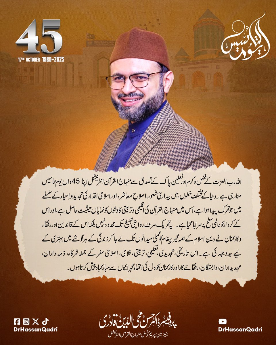 اللہ رب العزت کے فضل و کرم اور نعلین پاک کے تصدق سے منہاج القرآن انٹرنیشنل اپنا 45 واں یوم تاسیس منارہی ہے۔ دنیا کے مختلف خطوں میں بیدارئ شعور، اصلاحِ معاشرہ اور اسلامی اقدار کی تجدیدواِحیاء کے سلسلے میں جو تحرک پیدا ہوا ہے، اُس میں منہاج القرآن کی اقلیمی و تربیتی کاوشوں کو