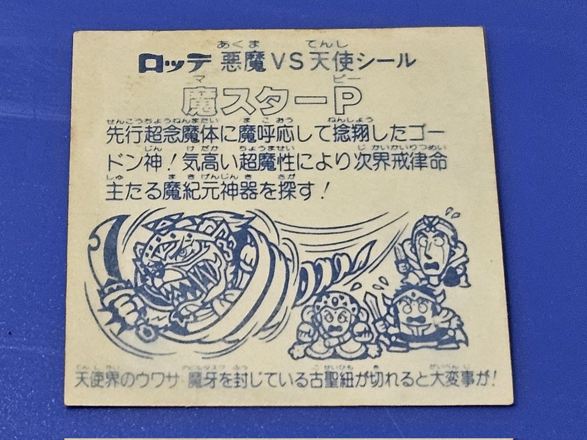 #ビックリマン
きれいなマスターP、ゲットオオ！
やったね！
