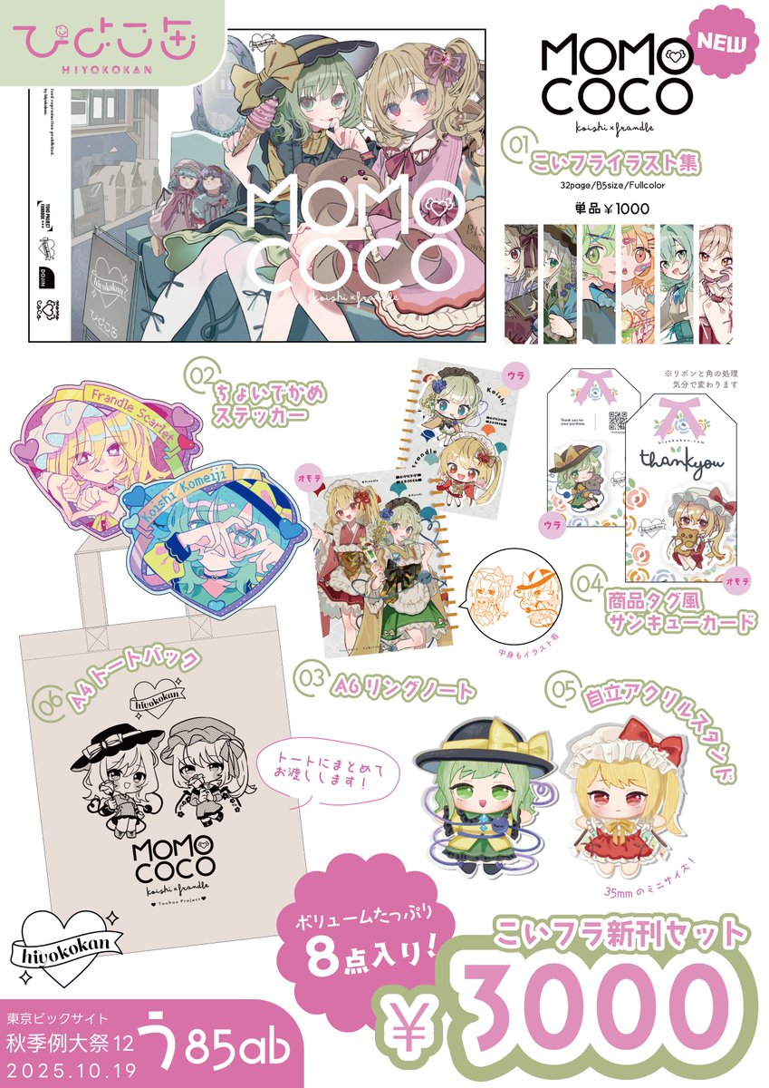 #秋季例大祭12 ひよこ缶おしながき

紅楼夢と同様です!こいし×フランドールの新刊セットがあります🌷
お品書きに乗ってないグッズも色々もっていくので是非スペースに見に来てください!
豆色紙も準備中です✒(20枚ぐらいある)

10/19 東京ビックサイト【う85ab】にてお待ちしてます! 🙌 