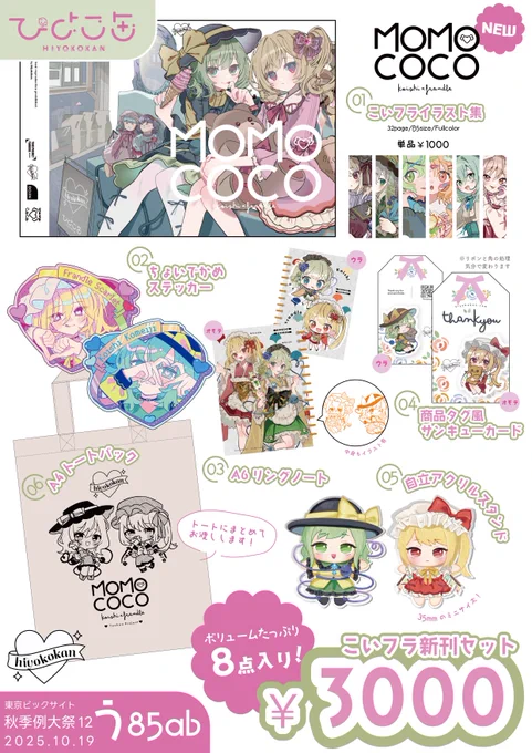 #秋季例大祭12 ひよこ缶おしながき

紅楼夢と同様です!こいし×フランドールの新刊セットがあります🌷
お品書きに乗ってないグッズも色々もっていくので是非スペースに見に来てください!
豆色紙も準備中です✒(20枚ぐらいある)

10/19 東京ビックサイト【う85ab】にてお待ちしてます! 🙌 