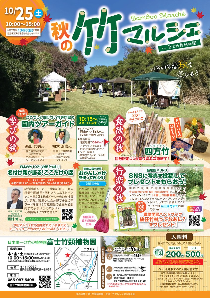 takegami_labo's tweet photo. ★『竹マルシェ』出店のお知らせ★ 竹紙ラボは、来週の土曜日（10月25日）に富士竹類植物園で開催される 『竹マルシェ3』に出店します。 竹紙名刺のオーダー受付や、お試し体験印刷（簡易デザイン名刺のデモ印刷）も予定しています。 この秋のお出かけは、竹マルシェ3へ！お待ちしてまーす♪ https://t.co/1rb6XszZwp