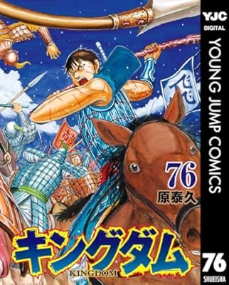 skmg6's tweet photo. 『キングダム 76 (ヤングジャンプコミックスDIGITAL)』(原泰久 著) を読み終えたところです
少年漫画的な作品の主人公が侵略戦争を仕掛ける側になると段々と厳しくなるね。世界平和の為に征服されてくださいなんて言われても勝手なことを言うなってなるものな https://t.co/195OG2EQIk https://t.co/nOi7cM70XR