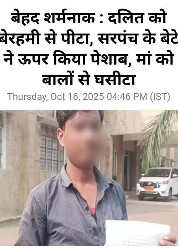 कटनी, मध्यप्रदेश — जहाँ एक दलित युवक को बेरहमी से पीटा गया, सरपंच के बेटे ने उसके ऊपर पेशाब किया और उसकी मां को बालों से घसीटा गया। ये कोई सामान्य अपराध नहीं, बल्कि इंसानियत और संविधान दोनों पर हमला है।

क्या यही है “सबका साथ, सबका विकास” की असल तस्वीर? क्या यही है वह