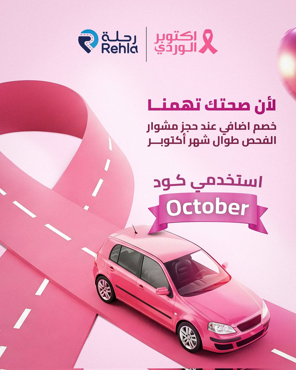 أكتوبر شهر التوعية بسرطان الثدي 🎀
وتطبيق رحلة يدعمك بخطوة بسيطة نحو الفحص الصحي بخصم اضافي على مشاوير النساء المتجهات للمستشفيات 
استخدمي كود الخصم October عند الحجز ووفّري على مشوارك 💸

📲 حمّلي التطبيق الآن: onelink.to/Rehla

#اكتوبر_الوردي