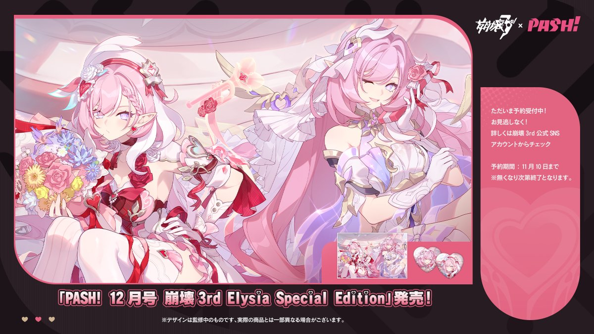 🌹PASH! #崩壊3rd #エリシア Edition 発売記念キャンペーン🌹

聞いて聞いて♪
11/11に『PASH! 12月号崩壊3rd Elysia Special Edition』が発売されるの!
あたし、エリシアの魅力がぎゅ〜っと詰まった一冊よ✨絶対にチェックしてね💕

RPしてくれたら、抽選で雑誌を🎁!
🛒予約:hoyo.link/EzA6XrJdZ