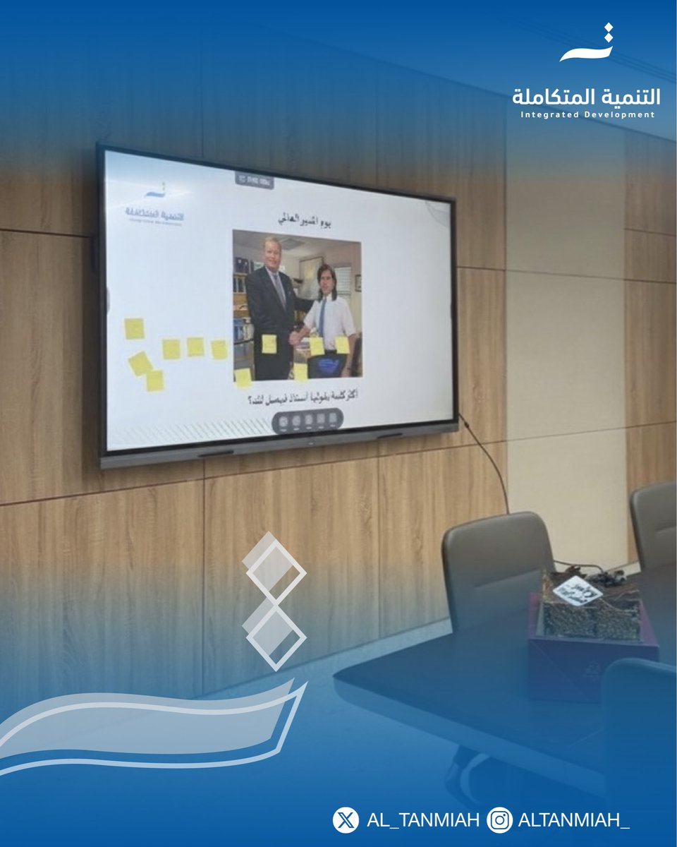 || 16 - أكتوبر 

جانب من احتفال زملائنا في إدارة رأس المال البشري في #التنمية_المتكاملة بمديرها الأستاذ فيصل الجهني بمناسبة #يوم_المدير_العالمي، تقديرًا لجهوده ودوره الفاعل في تعزيز بيئة عملٍ إيجابية تُلهم العطاء والإنجاز.

#التنمية_المتكاملة 💙