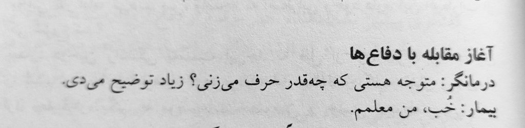 istdp_bh's tweet image. نه این رویکرد اصلا هارش نیست خیلی هم همدلانه است .
+درمانگر : 

#istdp 
#therapy
#روان_درمانی
