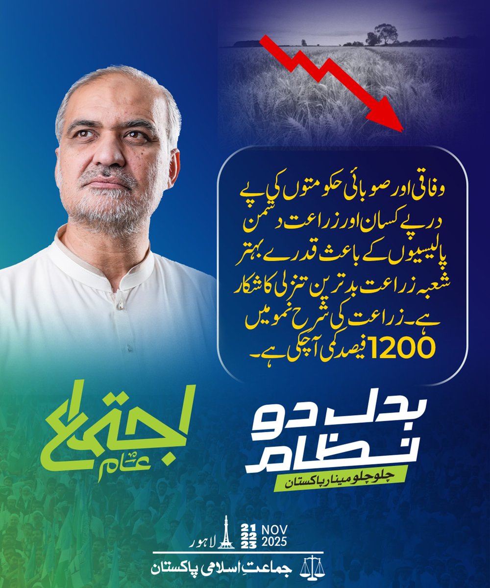 78 سال سے کرپٹ حکمرانوں، اشرافیہ، جرنیلوں اور بیوروکریسی نے عوام کو ناانصافی اور طبقاتی جبر کے نیچے دبایا ہوا ہے۔
جماعت اسلامی امانت دار قیادت، شفاف سیاست، اور منصفانہ نظام کی واحد امید
آئیے، تعمیری انقلاب کا حصہ بنیے!
#بدل_دو_نظام_اجتماع_عام