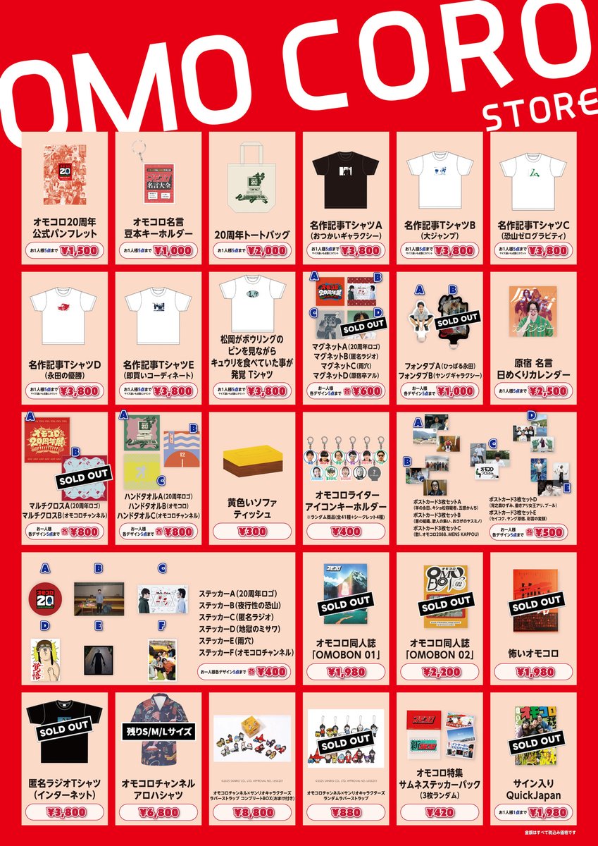 オモコロ20周年展 グッズ情報】 下記のグッズは完売となりました