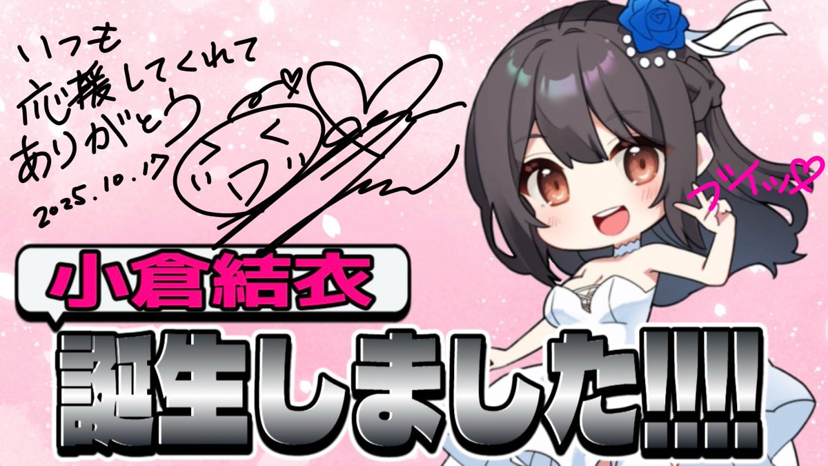 🎂小倉結衣🎂誕生しました〜🎈
いつも応援してくれて📣
ありがとうございます･:*+.\(( °ω° ))/.:+

良かったら、みんなのCV小倉結衣で好きなキャラ教えてくれたら嬉しいな💕
好きなキャラ書いてくれた方に
出来るだけお返事したいと思います😆👍

#小倉結衣誕生祭2025