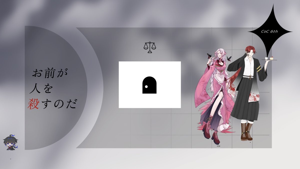 クトゥルフ神話TRPG
　　　　　「お前が人を殺すのだ」

KP　むつき せな

PC(複数人改変)
　　 染紅 鳳蝶/響
　　 金 　　　/亜忌

シナリオエンド

「私には、やっぱり、なんの資格もないのね」

ひどい。胃がとれました。