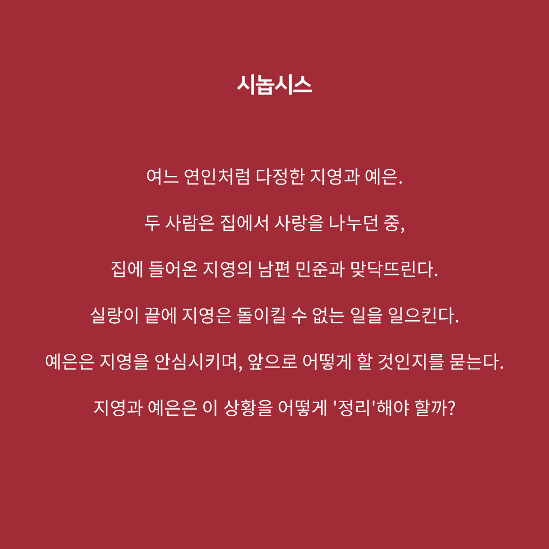 Team_Nonee's tweet photo. 연극 <정리> 
𝙏𝙞𝙙𝙮 𝙪𝙥

🔪 공연개요 &amp; 시놉시스  

2025.11.08 (SAT) 20:00 
극장 동국 
#연극 #정리 #2인극 #2인극페스티벌 #월드2인극페스티벌 https://t.co/qKVhuBoXG6