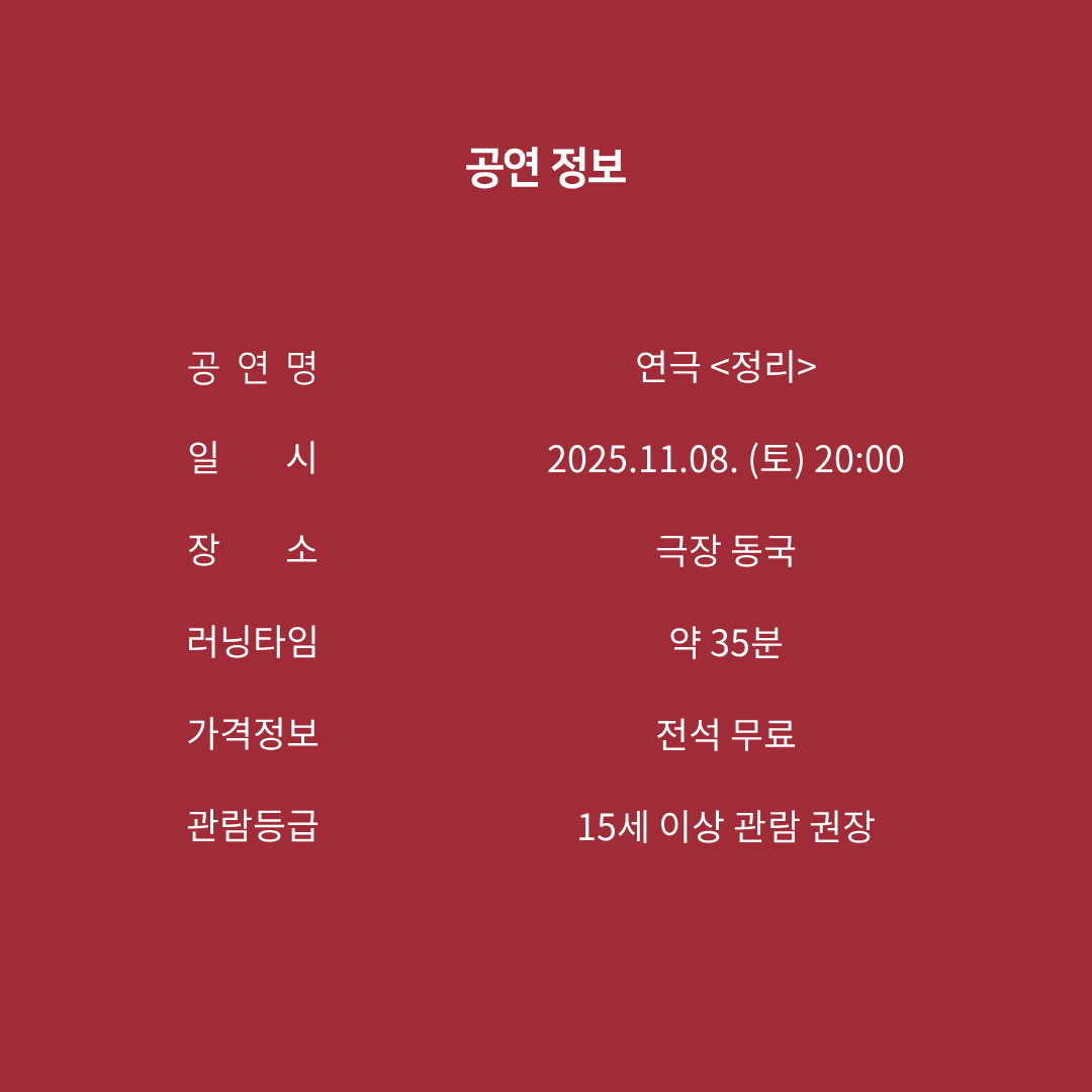 Team_Nonee's tweet photo. 연극 <정리> 
𝙏𝙞𝙙𝙮 𝙪𝙥

🔪 공연개요 &amp; 시놉시스  

2025.11.08 (SAT) 20:00 
극장 동국 
#연극 #정리 #2인극 #2인극페스티벌 #월드2인극페스티벌 https://t.co/qKVhuBoXG6