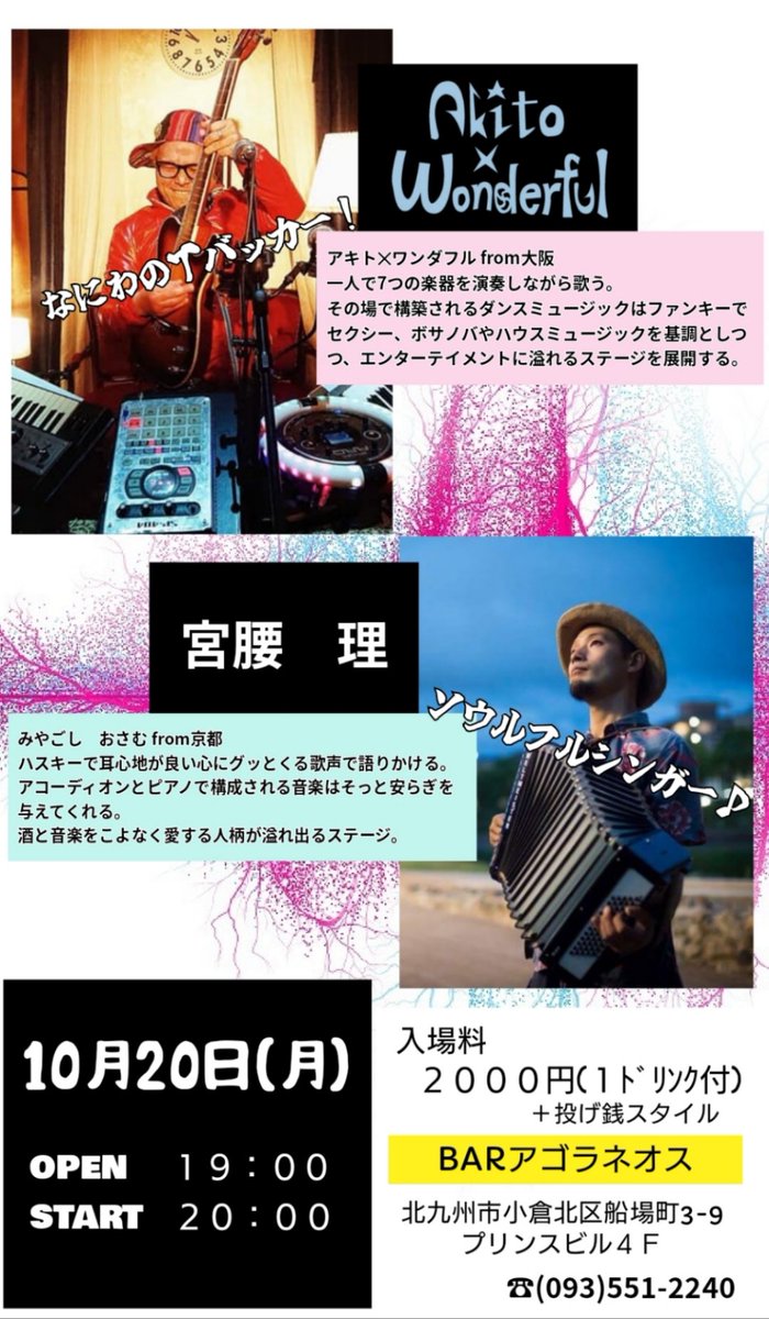 precious0902's tweet image. 今度の２０日の月曜日は
ちょっとしたライブ♪♪
アキト✕ワンダフルさんと
宮腰　理さんの２人による
楽しい時間を過ごしましょう！！

去年、初めて聞いたんですけど
２人とも最高でした😊

お時間ある方フラッとどうぞ〜♪