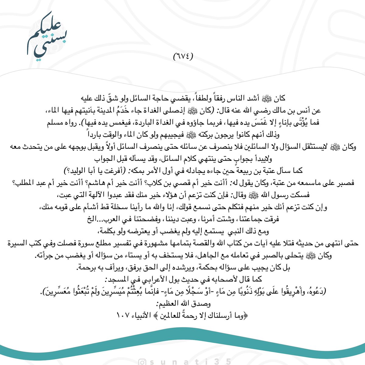 "صلى عليك الله ما شوقٌ هَمَى
للِقاء رَوضِك في الحياة وسَلَّما

صلى عليك العالَمون دهورَهم
يا بَدر ما سَطعَت نجومٌ في السَّما"*
- ﷺ