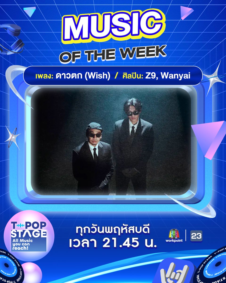 StageTpop's tweet photo. ⭐️ ขอแสดงความยินดีกับ Music of the week
ได้แก่ เพลง : ดาวตก (Wish)
ศิลปิน : Z9, Wanyai
#ดาวตก #Z9 #Wanyai
All Music you can reach!
#TpopStagepresentedbyPEPSIweek41 / 2025
#TpopStagepresentedbyPEPSI ทุกวันพฤหัสบดี เวลา 21.45 น. ทางช่องเวิร์คพอยท์ 23 #WorkPoint23 #workpoint #TPOP https://t.co/j317mbxSpV
