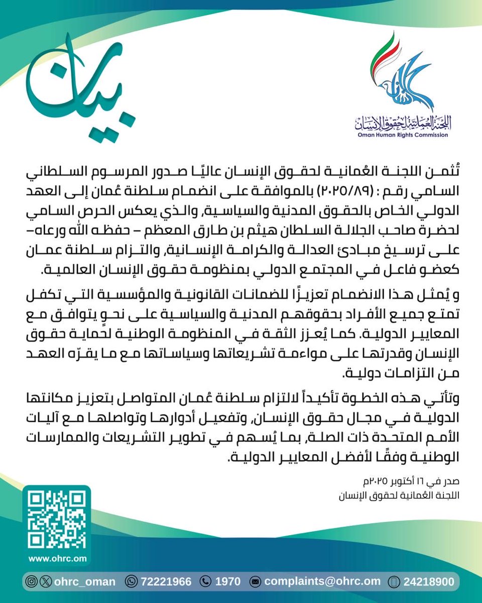 تُثمن اللجنة العُمانية لحقوق الإنسان عاليًا صدور المرسوم السلطاني السامي رقم (2025/89) بالموافقة على انضمام سلطنة #عُمان إلى العهد الدولي الخاص بالحقوق المدنية والسياسية، تأكيدًا على النهج السامي في ترسيخ مبادئ العدالة والكرامة الإنسانية.

#بيان_اللجنة_العُمانية_لحقوق_الإنسان