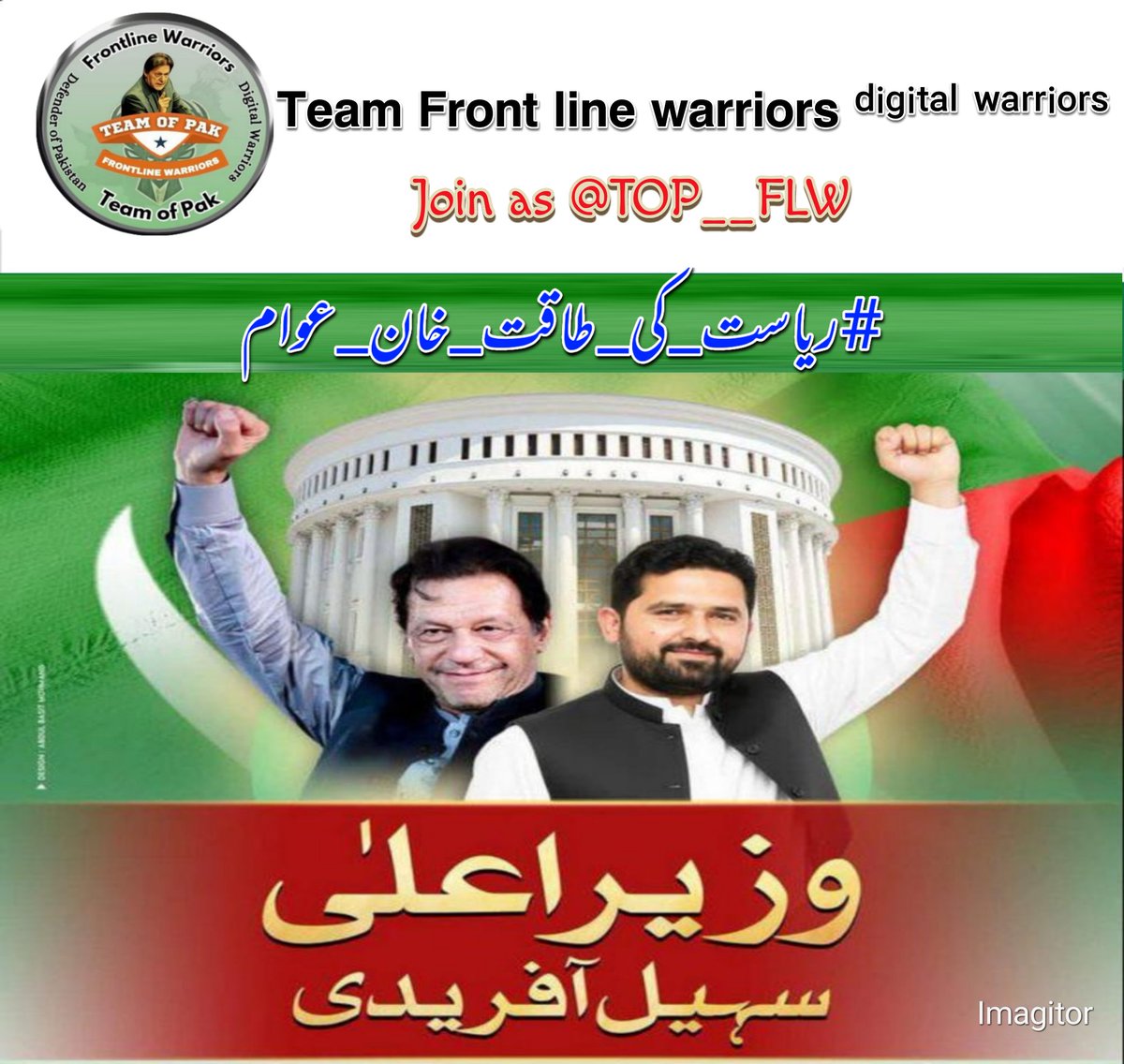 Through his party, PTI, Imran Khan mobilized youth and common people, giving hope to a generation craving reform. #ریاست_کی_طاقت_خان_عوام
<a href="/TOP__FLW/">‏فــــــʟɪɴᴇــــرنـٹــــــᴡᴀʀʀɪᴏʀـــــــ</a>