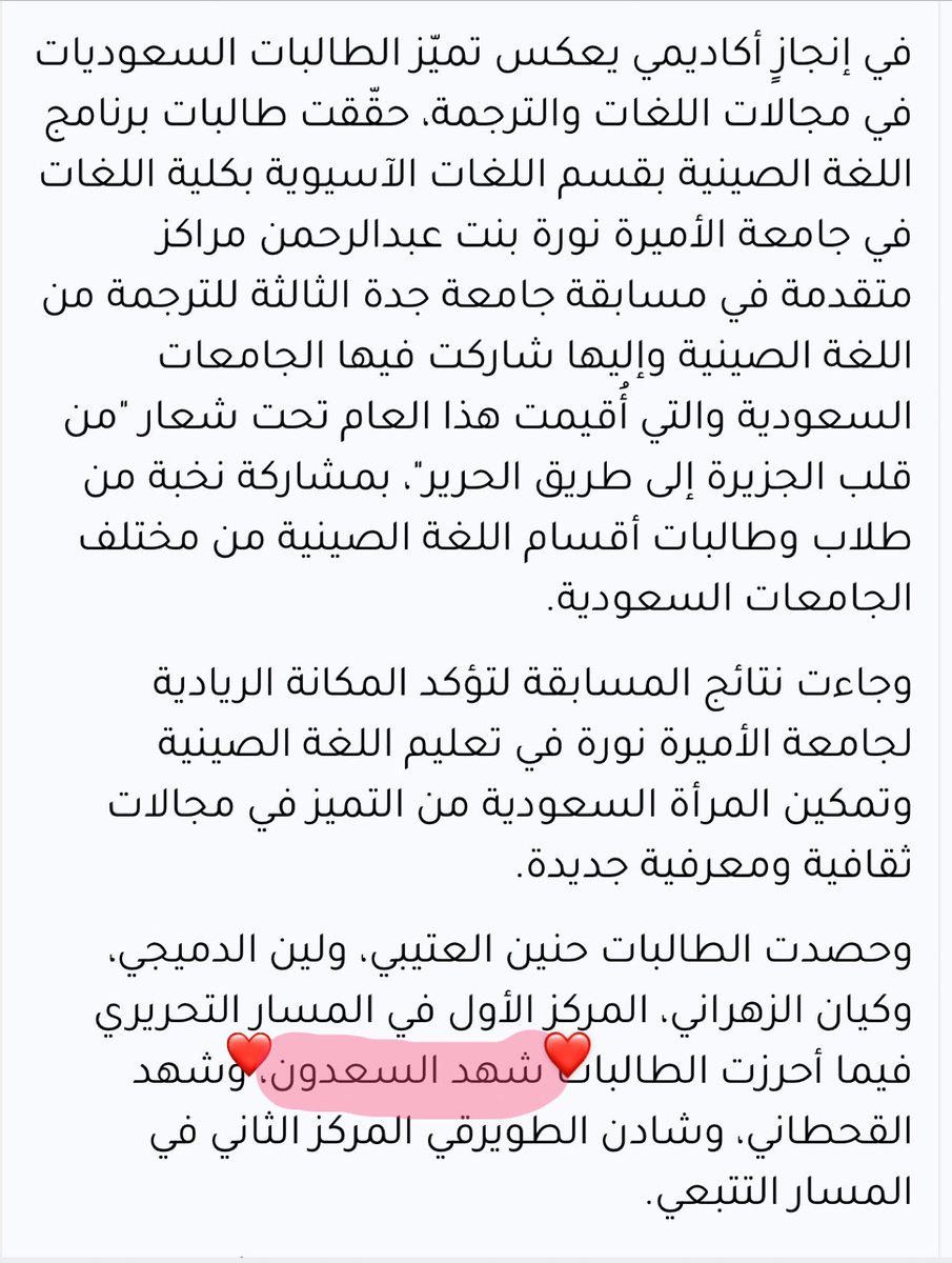 الحمدلله 
سعدت اليوم بظهور خبر فوزنا في مسابقة الترجمة الصينية في جريدة الرياض ❣️🗞️

فخورة بهذا الإنجاز اللي يمثل ثمرة تعبنا وجهدنا ، 

وممتنة جداً لجامعة الأميرة نورة وأستاذات قسم اللغة الصينية على الدعم المستمر والتشجيع الدائم ❣️