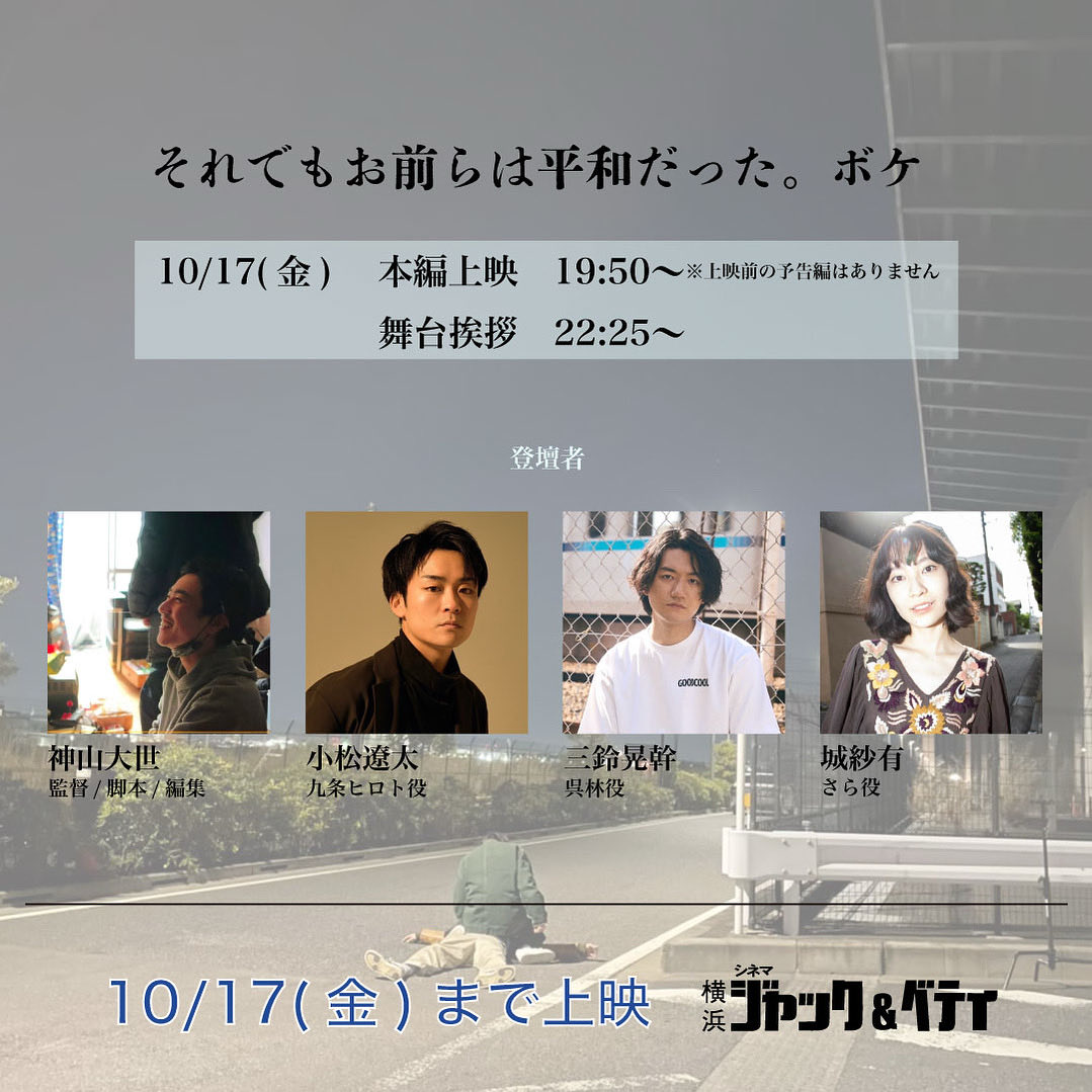 heiwaboke__'s tweet photo. 明日はついに最終日🔥

今後の劇場公開についてはまだ何も決まっていないので、観るなら明日が最後のチャンスかも💭

少しでも気になってくださっている方は、明日最終日、ぜひお越しください！！

10/17(金)
本編上映　19:50〜　
舞台挨拶　22:25〜
【登壇者】　神山大世、小松遼太、三鈴晃幹、城紗有 https://t.co/ukGkse167g