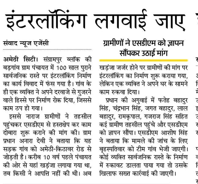 गाँव जिरहा पोस्ट बड़गांव में ग्राम पंचायत के द्वारा पुराने रास्ते पर ही इंटरलाकिंग का निर्माण आबादी की जमीन पर किया जा रहा है जिसको गांव के ही राम प्रताप, हरि प्रताप नहीं बनने दे रहे हैं और उपलब्ध एकमात्र रास्ता अवरुद्ध कर रहे हैं सभी को परिणाम भुगतने की धमकी भी दे रहे हैं ।