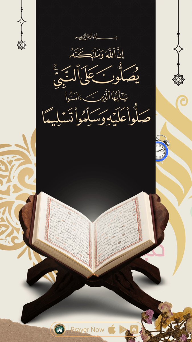 إِنَّ اللَّهَ وَمَلَائِكَتَهُ يُصَلُّونَ عَلَى النَّبِيِّ يَا أَيُّهَا الَّذِينَ آمَنُوا صَلُّوا عَلَيْهِ وَسَلِّمُوا تَسْلِيمًا🤎🍂