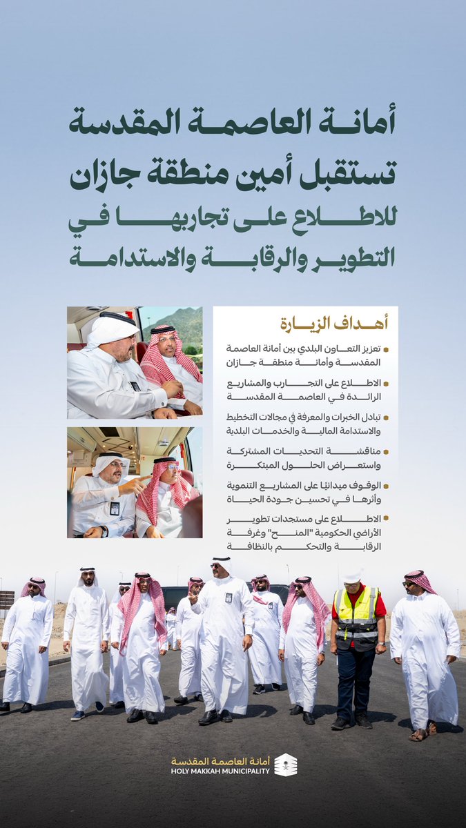 استقبلنا أمين منطقة جازان والوفد المرافق له، في زيارة هدفت إلى الاطلاع على التجارب الرائدة في مجالات التخطيط، والاستدامة، والمشاريع، والخدمات البلدية، وتبادل الخبرات بما يسهم في تعزيز التنمية ورفع جودة الحياة.

<a href="/jazansa/">أمانة منطقة جازان</a>