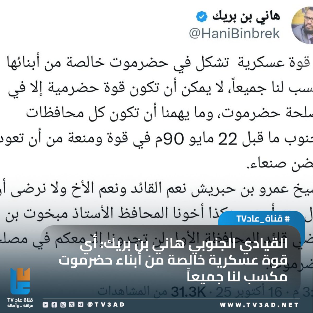 🔹القيادي الجنوبي هاني بن بريك: أي قوة عسكرية خالصة من أبناء حضرموت مكسب لنا جميعاً 
المزيد من التفاصيل #قناة_عاد :

tv3ad.net/?p=178711

(عاد/عدن)خاص:

أكد القيادي الجنوبي ونائب رئيس المجلس الانتقالي الجنوبي سابقًا الشيخ هاني بن بريك، أن تشكيل أي قوة عسكرية في حضرموت خالصة