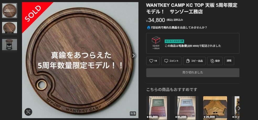 WANTKEY CAMP KC TOP 天板 5周年限定モデル！ サンゾー工務店 即購入OK！